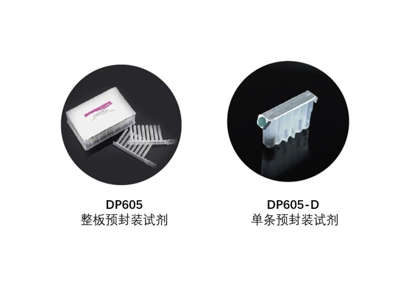 DP605和DP605-D试剂区别